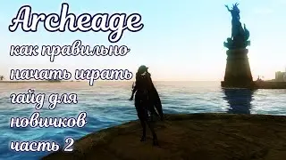 📚  Глайдер, боевой пропуск. подарки, интерфейс, горное дело, пве билд 📚 Архейдж 📚