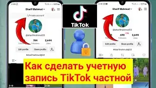 Как сделать учетную запись Tik Tok частной 2024 |  Как заблокировать свой профиль TikTok
