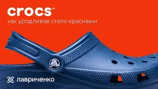 Crocs – как некрасивая обувь захватила мир