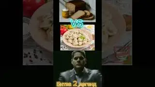 ЛЕГЕНДАРНАЯ БИТВА 2 ЛЕГЕНД*_*