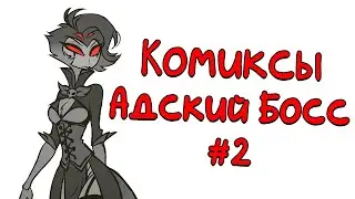 Озвучка комиксов Адский Босс