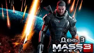 Гитман проходит Mass Effect 3, День 3