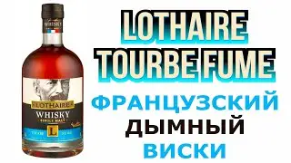 Обзор Виски Lothaire Tourbe Fume Single Malt