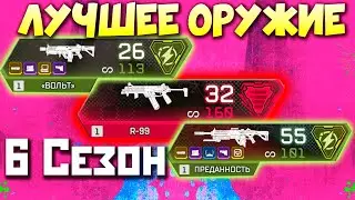 С ЧЕМ ИГРАТЬ 6 СЕЗОНЕ: Лучшее Оружие Апекс - qadRaT Apex Legends ГАЙД