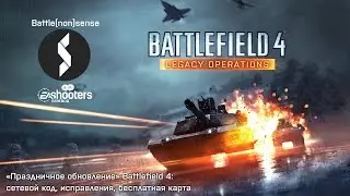 «Праздничное обновление» Battlefield 4: сетевой код, исправления, настройки и бесплатная карта
