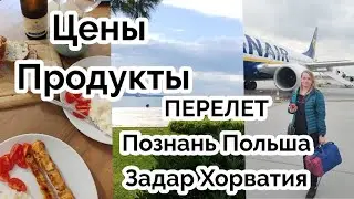 Поездка в Хорватию из Польши  перелет Познань- Задар цены на продукты, цены в Duty Free Poznań