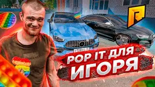 Pop it ДЛЯ ИГОРЯ / ОН В ШОКЕ и В УГАРЕ / ГОНКИ НА ЖЕЛАНИЕ - Radmir CRMP