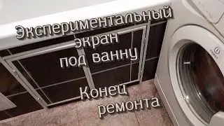 Ремонт у тёщи часть 8 Финальный аккорд двери экран