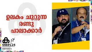 'ജനാധിപത്യമാണ് ഏറ്റവും നല്ല ഭരണസംവിധാനമെന്ന് തോന്നിയിട്ടില്ല'; സന്തോഷ് ജോ‌ർജ് കുളങ്ങര | MBIFL '24