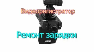 Легкий ремонт зарядки видеорегистратор mystery MDR-650