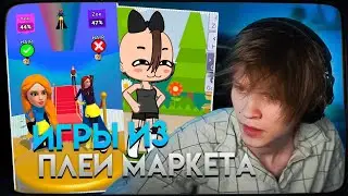 ДИПИНС ИГРАЕТ В МОБИЛЬНЫЕ ИГРЫ ИЗ ПЛЕЙ МАРКЕТА