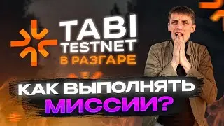 Tabi airdrop - гайд по новым миссиям | Деплой смарт-контракта | Ретродропы 2024
