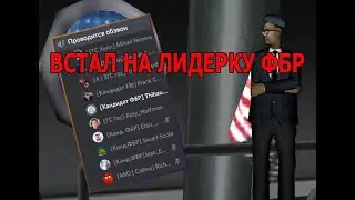 Будни лидера ФБР #0 | Прошёл обзвон, первые дела лидера