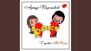 Клеимся