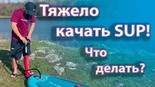 Тяжело качать САП доску SUP что делать?