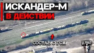 Искандер-М в действии | Уничтожен состав с ГСМ
