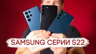 Samsung Galaxy S22 Ultra, S22 Plus и S22 - первый взгляд и впечатления от новинок