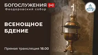 24.02.2024 г.  Всенощное бдение в Феодоровском соборе