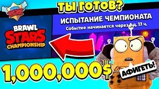 ТЫ ГОТОВ? ПРИЗ 1,000,000 ДОЛЛАРОВ ! НОВОЕ ИСПЫТАНИЕ ЧЕМПИОНА! BRAWL STARS