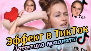 Туториал ТикТок. Эффект с летающими предметами