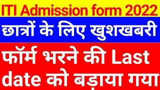 iti form fill up 2022 last date | iti form last date 2022 | iti form last date | iti admission 2022