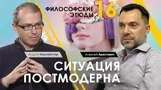 Философские этюды 16. Ситуация постмодерна