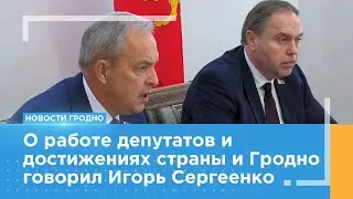 О работе депутатов и достижениях страны и Гродно говорил Игорь Сергеенко