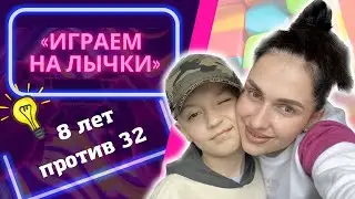 Мама и сын. Умные вопросы, на «лычку» Взрослые и дети. Челлендж «Кто умнее»