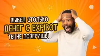 🤯 Вывел СТОЛЬКО денег с ExpiBot – Ты не поверишь!