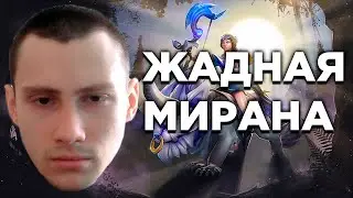 Dota 2: ЖАДНАЯ МИРАНА