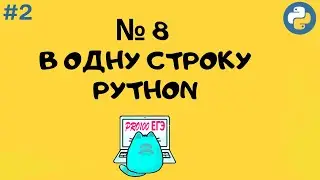 № 8 решение в ОДНУ СТРОКУ Python | Однострочники #2