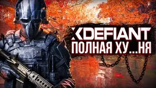 🔥 СТОИТ ЛИ ИГРАТЬ В XDEFIANT В 2024 ГОДУ ? 🔥 XDEFIANT ОБЗОР | XDEFIANT МУСОР