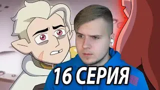 Тайна Императора 😱 Дом Совы 16 серия 2 сезон | Реакция