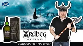 Ardbeg Corryvreckan – суровый виски с острова Айла. Водоворот бочковой крепости, дым и мощь