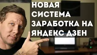 Новая система заработка на Яндекс Дзен