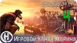 Прохождение Dishonored DLC Knife of Dunwall - Часть 4