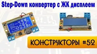 Step-Down конвертер напряжения с LCD и кнопками