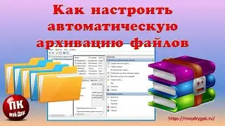 💥Как настроить автоматическое архивирование файлов💥