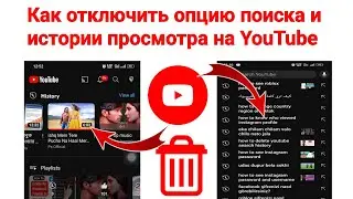 Как отключить опцию поиска и истории просмотра на YouTube (2023) | Удалить историю поиска и просмотр