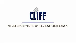 Управление бухгалтером: чек-лист гендиректора