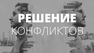 Конфликтная ситуация. Как выйти из конфликта. О чём молчат мужчины.