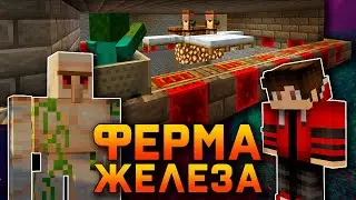 СабШилд Часть 5 - ФЕРМА ЖЕЛЕЗА ||  Выживание на сервере СабШилд