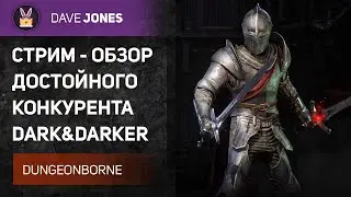 🔴DUNGEONBORNE - ОБЗОР БЕТА ТЕСТА НОВОЙ ИГРЫ // ДВА ЛЕГЕНДАРНЫХ ОРУЖИЯ