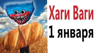 Приколы! ХАГИ ВАГИ 1 ЯНВАРЯ! Мемы анимация - Смешные видео от Доми шоу!