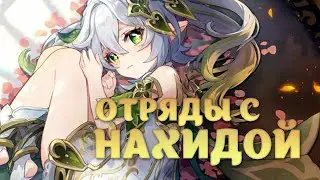 Отряды с Нахидой | Прокачка, оружие и артефакты (Genshin Impact)