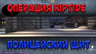 Глобальное обновление CS:GO | НОВАЯ ОПЕРАЦИЯ RIPTIDE! ДОБАВИЛИ ЩИТ! CS:GO