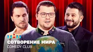 Comedy Club: Сотворение мира | Харламов, Галустян, Ревва @TNT_television