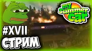 СПАЛИЛ ХАТУ(( - MY SUMMER CAR ПРОХОЖДЕНИЕ (СТРИМ) #17