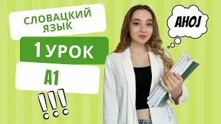 Словацкий язык. Урок 1. Алфавит, чтение, основные фразы.