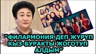 ГҮЛШАЙЫР САДЫБАКАСОВА / ФИЛАРМОНИЯ ТУУРАЛУУ АЧЫК МАЕК